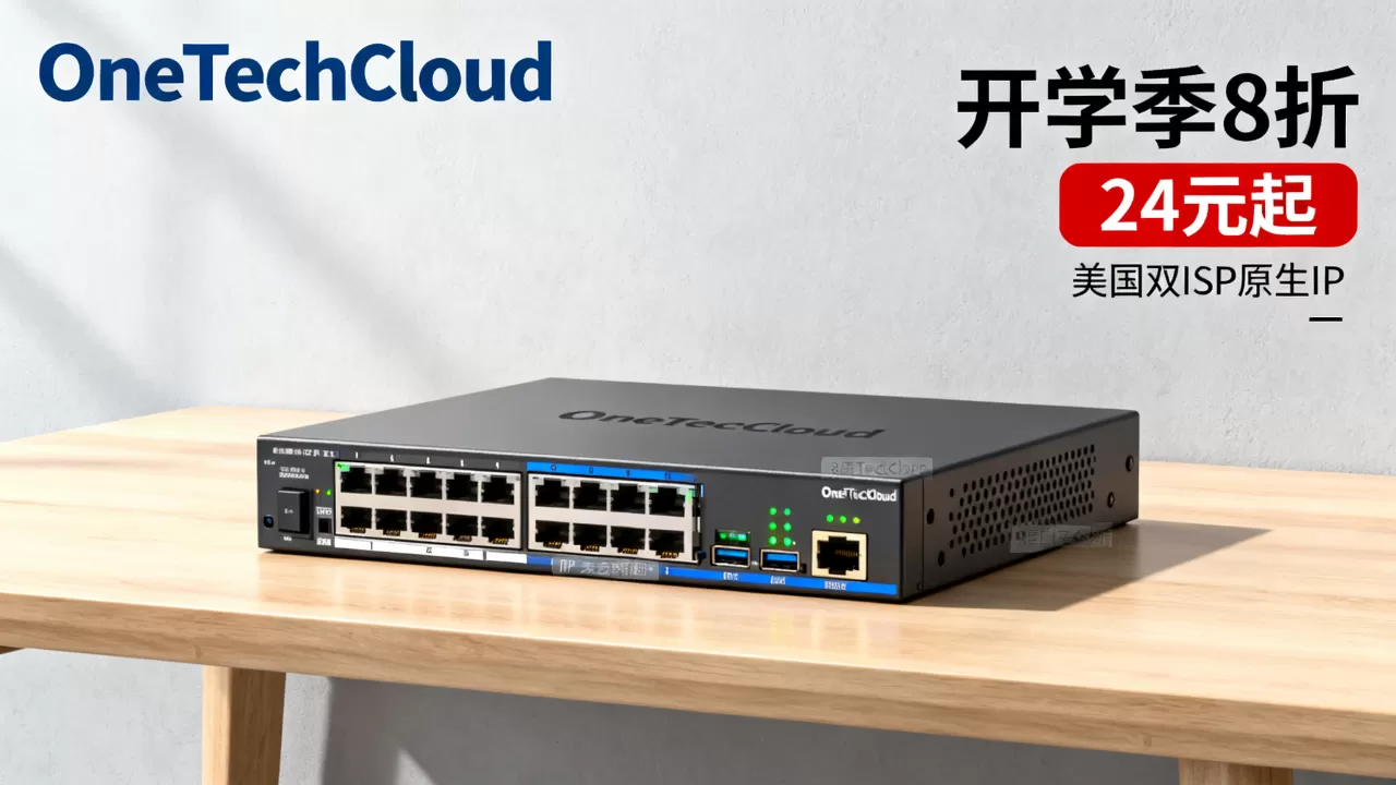 OneTechCloud开学季8折24元起值得买吗？美国双ISP原生IP服务器推荐