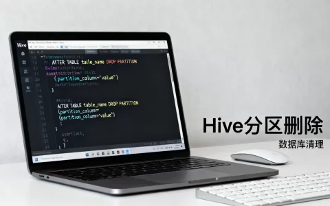 Hive怎么清除分区数据库？Hive删除指定分区表数据