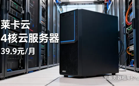 莱卡云9月4核云服务器39.9元/月是真的吗？云服务器租用价格