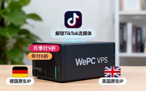 WePC月季付9折年付8折有英国原生IP吗？德国原生IP VPS解锁TikTok流媒体