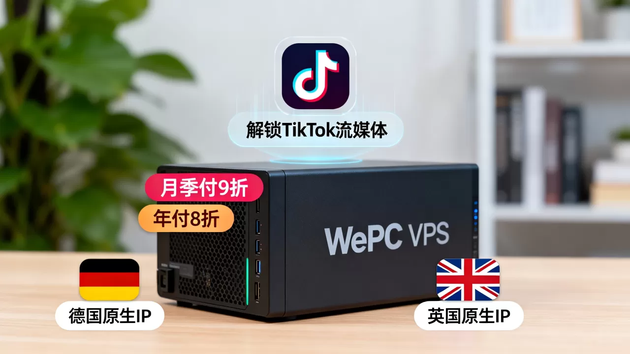 WePC月季付9折年付8折有英国原生IP吗？德国原生IP VPS解锁TikTok流媒体