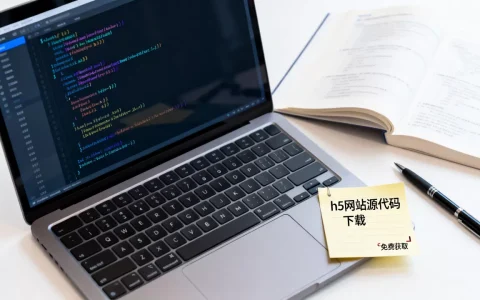 h5网站源代码哪里下载？h5网站源代码免费获取