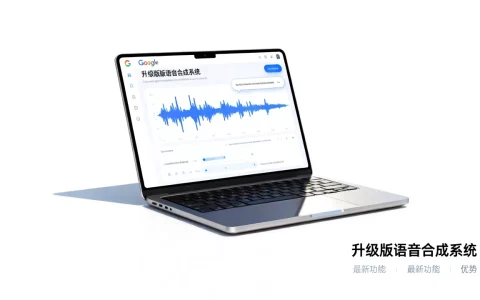 谷歌发布升级版语音合成系统，它有哪些最新功能和优势