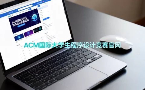 acm竞赛网站有哪些？acm国际大学生程序设计竞赛官网入口
