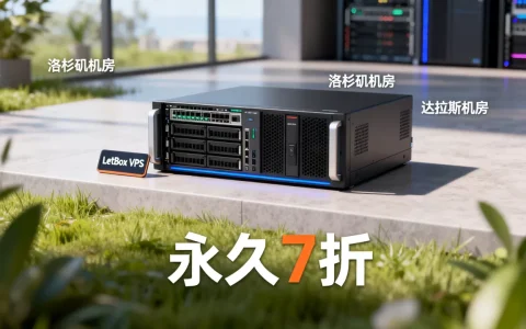 LetBox VPS永久7折多少钱？洛杉矶达拉斯机房VPS推荐
