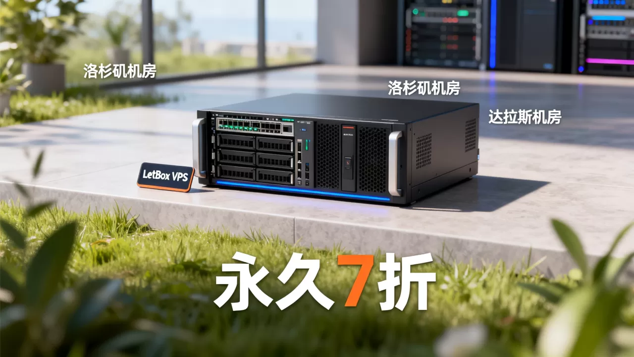 LetBox VPS永久7折多少钱?洛杉矶达拉斯机房VPS推荐 LetBox VPS永久7折多少钱?洛杉矶达拉斯机房VPS推荐