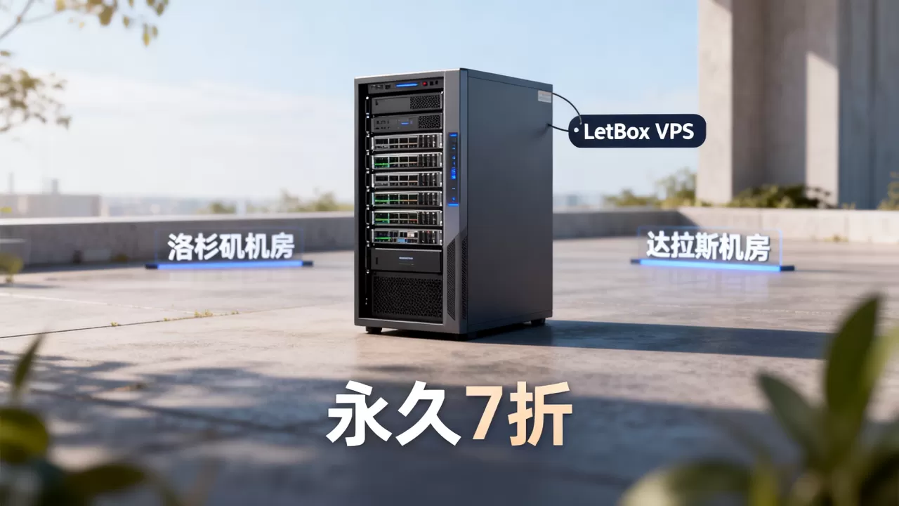 LetBox VPS永久7折多少钱?洛杉矶达拉斯机房VPS推荐 LetBox VPS永久7折多少钱?洛杉矶达拉斯机房VPS推荐
