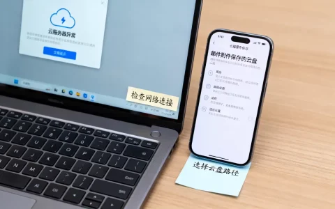 保存到云服务器异常怎么办？邮件附件如何保存到云盘