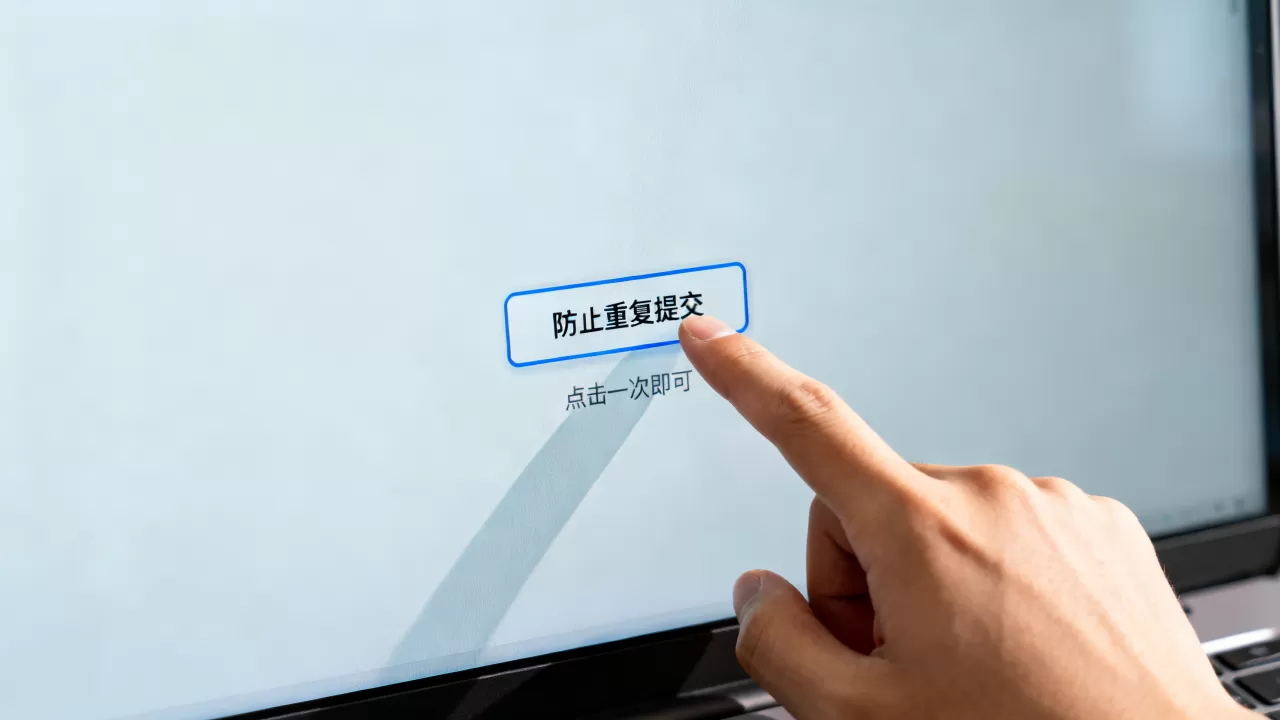如何防止多次点击?防止按钮重复提交导致数据错误的解决方法 如何防止多次点击?防止按钮重复提交导致数据错误的解决方法