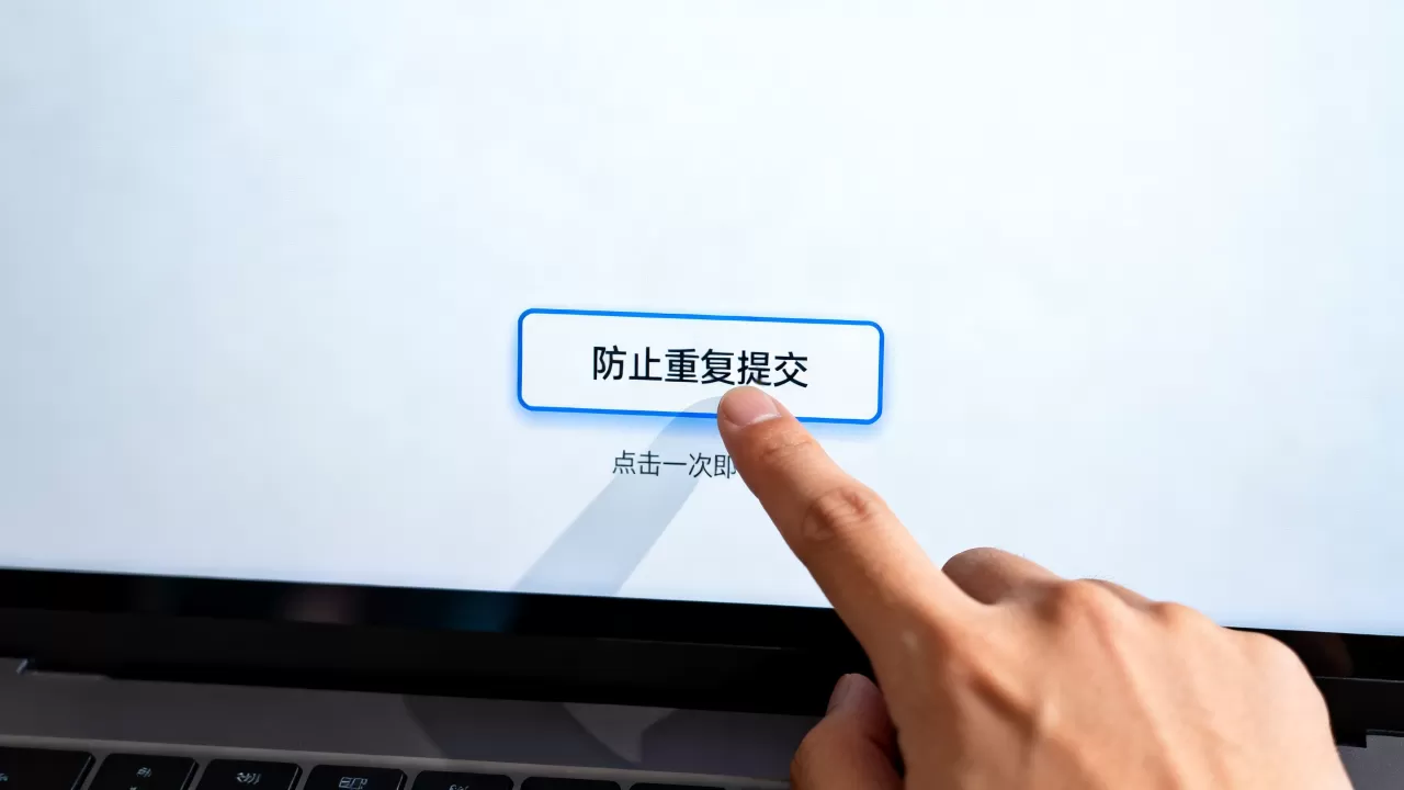 如何防止多次点击?防止按钮重复提交导致数据错误的解决方法 如何防止多次点击?防止按钮重复提交导致数据错误的解决方法