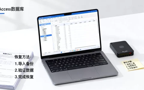 access数据库知识点有哪些？access数据库怎么备份恢复