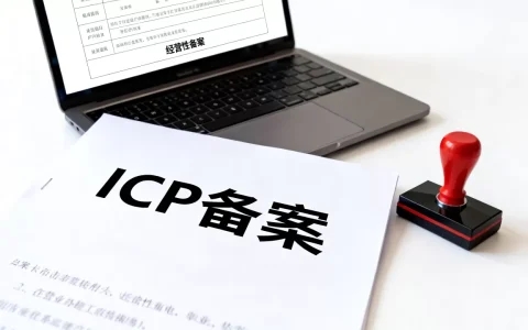备案类型有哪些？ICP备案和经营性备案的区别