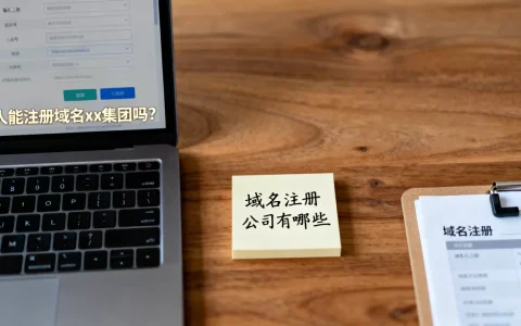 个人能注册域名xx集团吗？域名注册公司有哪些