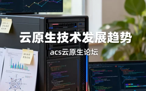 acs云原生论坛是什么？云原生技术发展趋势