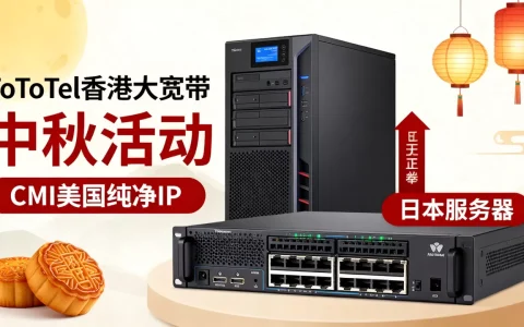 ToToTel香港大宽带中秋活动靠谱吗？CMI美国纯净IP日本服务器