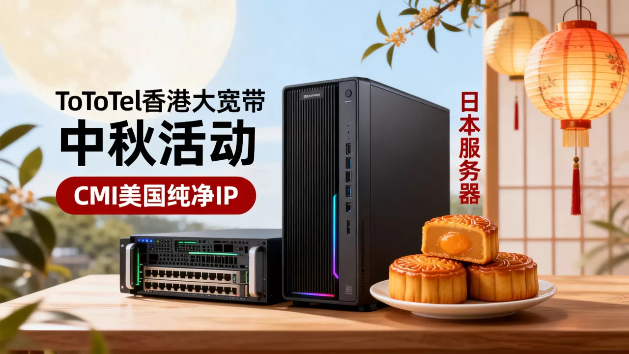 ToToTel香港大宽带中秋活动靠谱吗?CMI美国纯净IP日本服务器 ToToTel香港大宽带中秋活动靠谱吗?CMI美国纯净IP日本服务器