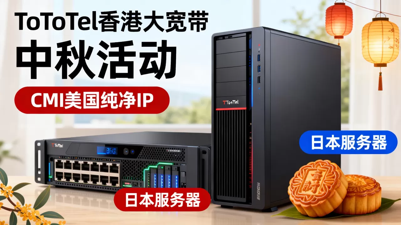 ToToTel香港大宽带中秋活动靠谱吗?CMI美国纯净IP日本服务器 ToToTel香港大宽带中秋活动靠谱吗?CMI美国纯净IP日本服务器