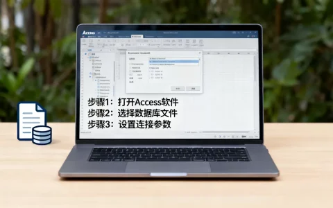 如何用Access连接数据库？access连接数据库教程