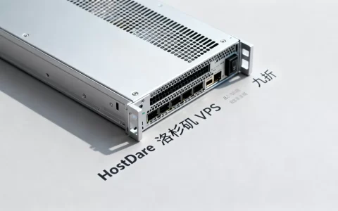 HostDare洛杉矶VPS九折值得入手吗？美国VPS推荐