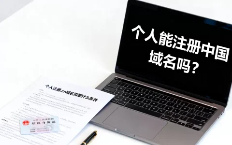 个人能注册中国域名吗？个人注册.cn域名需要什么条件