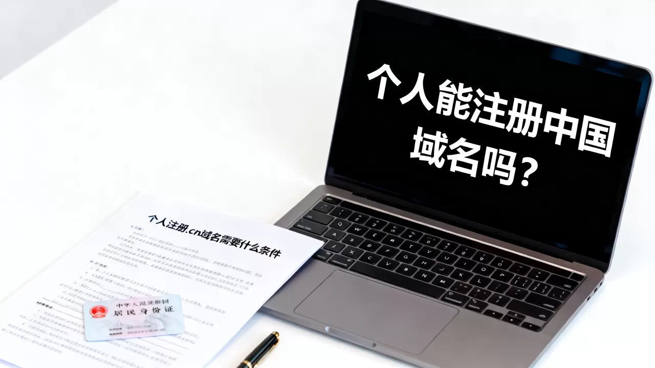 个人能注册中国域名吗?个人注册.cn域名需要什么条件 个人能注册中国域名吗?个人注册.cn域名需要什么条件