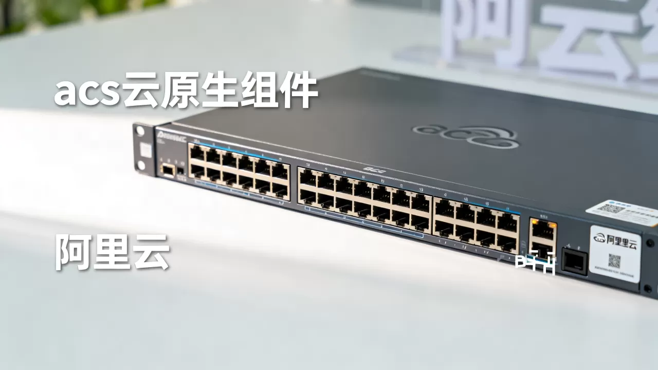 acs云原生组件是什么？阿里云acs云原生组件有哪些