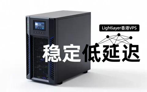 Lightlayer香港VPS好用吗，香港VPS推荐便宜稳定