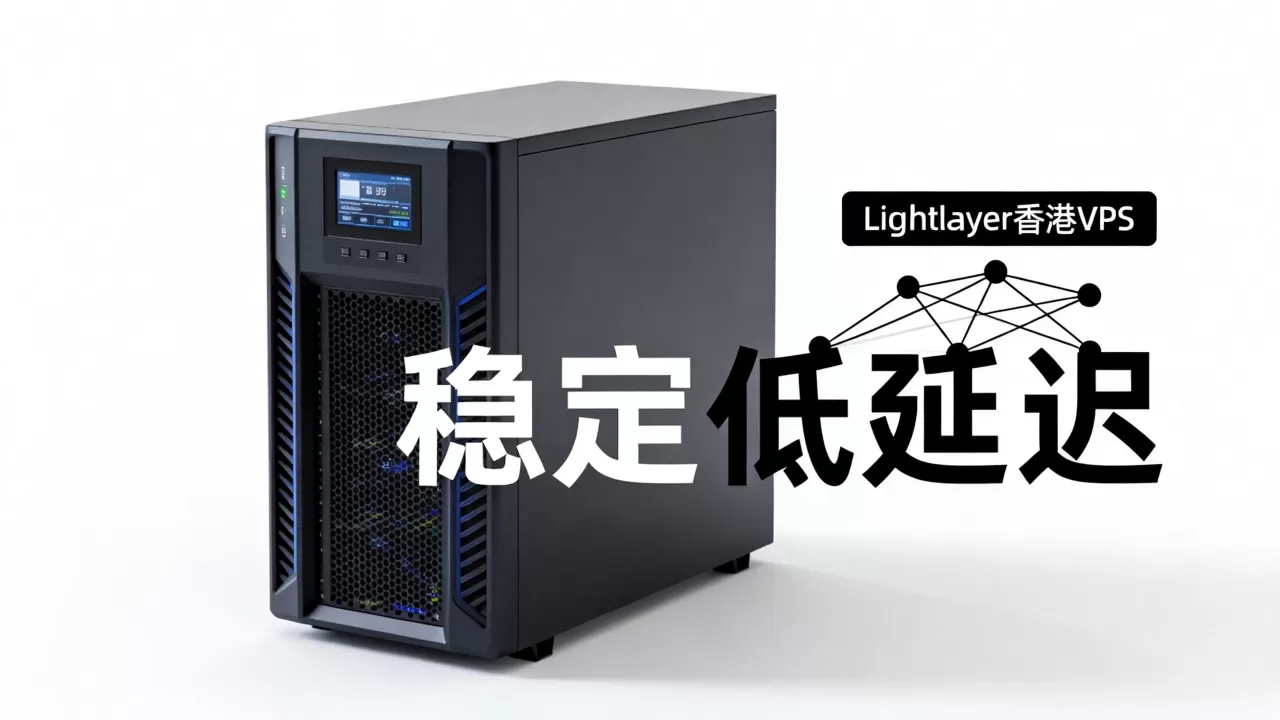 Lightlayer香港VPS好用吗,香港VPS推荐便宜稳定 Lightlayer香港VPS好用吗,香港VPS推荐便宜稳定