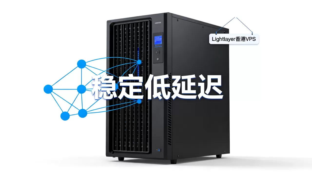 Lightlayer香港VPS好用吗,香港VPS推荐便宜稳定 Lightlayer香港VPS好用吗,香港VPS推荐便宜稳定