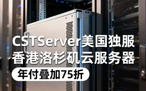CSTServer美国独服$39起值得买吗，香港洛杉矶云服务器年付叠加75折