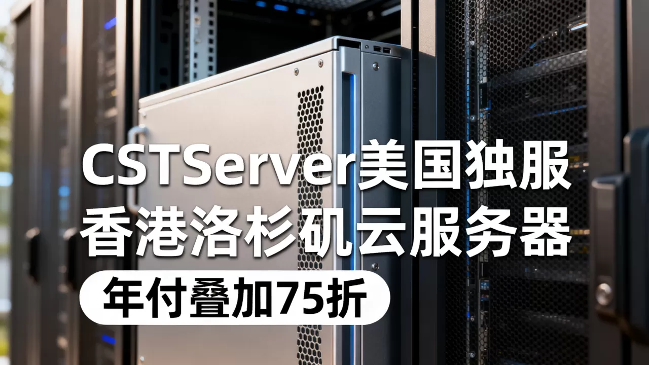 CSTServer美国独服起值得买吗,香港洛杉矶云服务器年付叠加75折 CSTServer美国独服起值得买吗,香港洛杉矶云服务器年付叠加75折