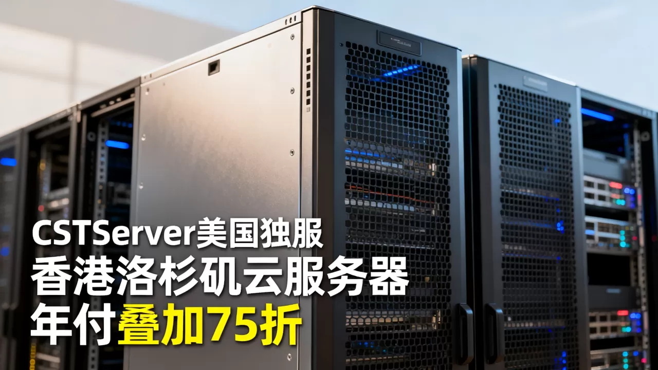 CSTServer美国独服起值得买吗,香港洛杉矶云服务器年付叠加75折 CSTServer美国独服起值得买吗,香港洛杉矶云服务器年付叠加75折