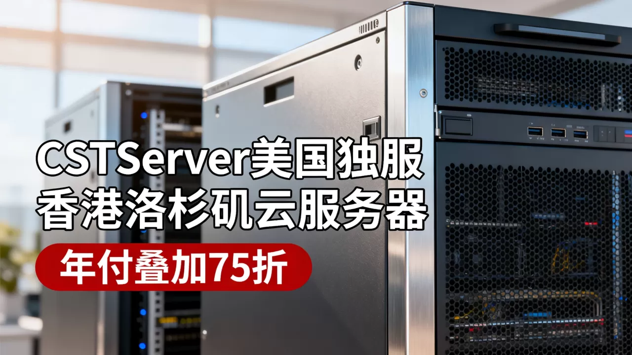 CSTServer美国独服起值得买吗,香港洛杉矶云服务器年付叠加75折 CSTServer美国独服起值得买吗,香港洛杉矶云服务器年付叠加75折