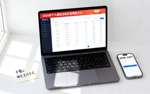 个人虚拟主机红包怎么领？2026年最新领取攻略