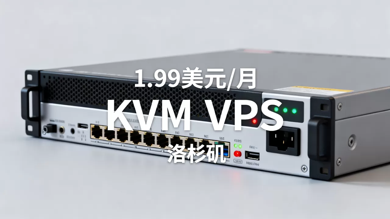 CloudCone闪购月付1.99美元起值得买吗?洛杉矶独立服务器KVM VPS评测 CloudCone闪购月付1.99美元起值得买吗?洛杉矶独立服务器KVM VPS评测