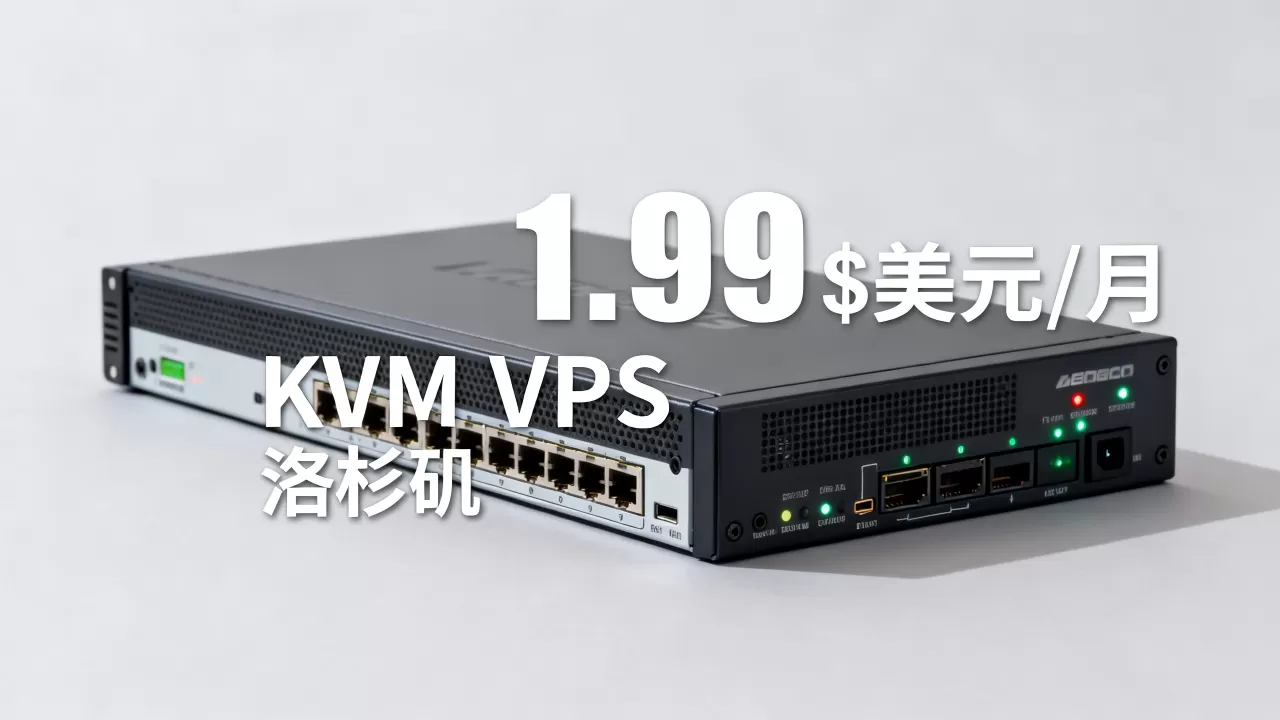 CloudCone闪购月付1.99美元起值得买吗?洛杉矶独立服务器KVM VPS评测 CloudCone闪购月付1.99美元起值得买吗?洛杉矶独立服务器KVM VPS评测