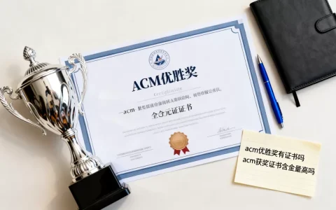 acm优胜奖有证书吗，acm获奖证书含金量高吗