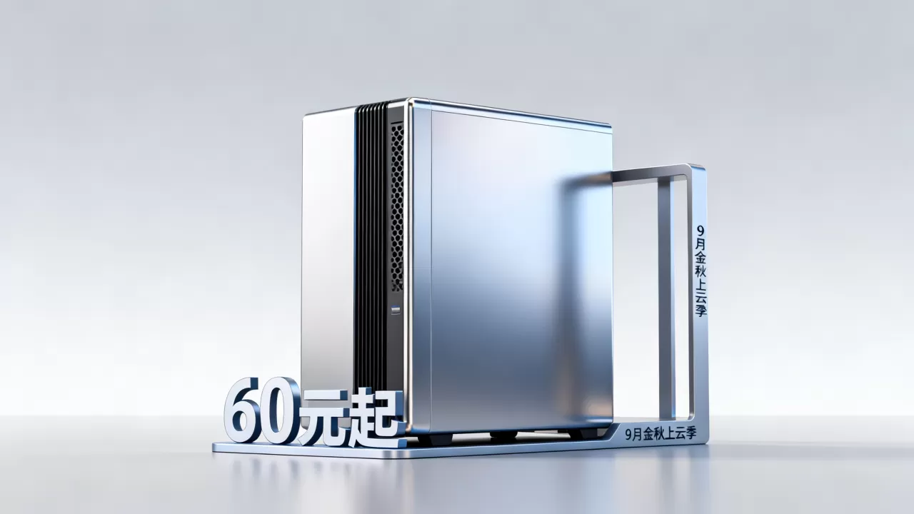 阿里云云服务器60元起是真的吗,9月金秋上云季限时福利 阿里云云服务器60元起是真的吗,9月金秋上云季限时福利