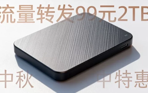 喵云互联中秋特惠是真的吗？流量转发99元2TB怎么买