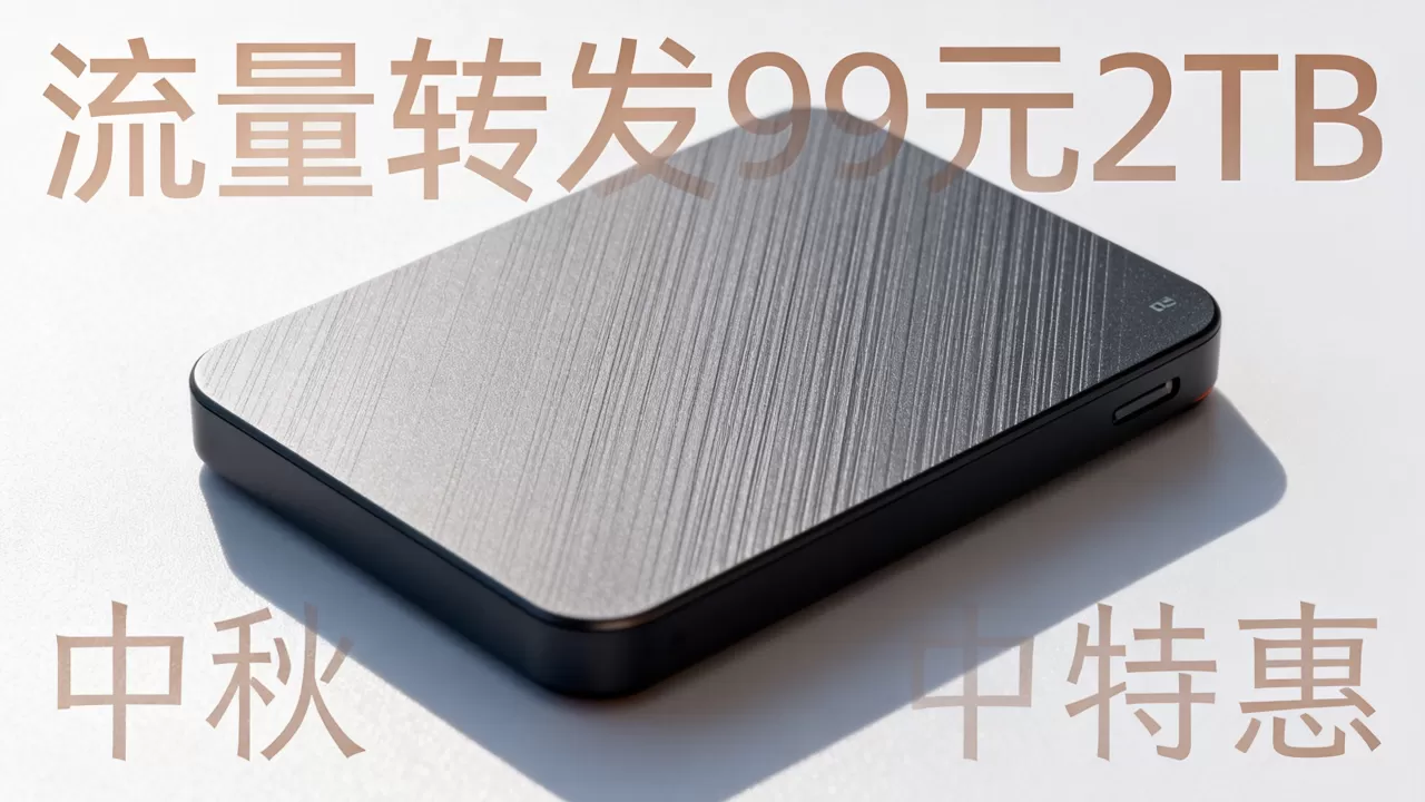 喵云互联中秋特惠是真的吗?流量转发99元2TB怎么买 喵云互联中秋特惠是真的吗?流量转发99元2TB怎么买