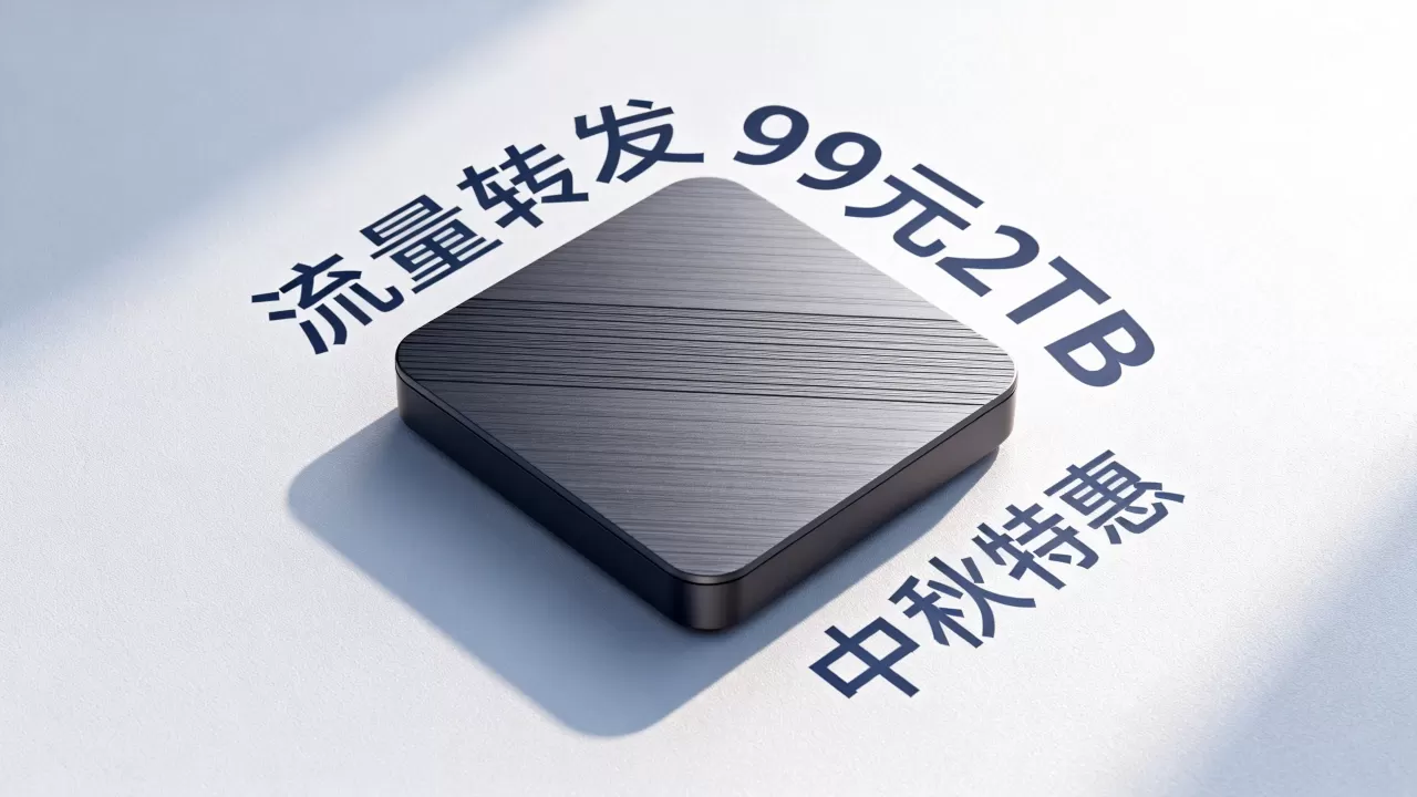 喵云互联中秋特惠是真的吗?流量转发99元2TB怎么买 喵云互联中秋特惠是真的吗?流量转发99元2TB怎么买