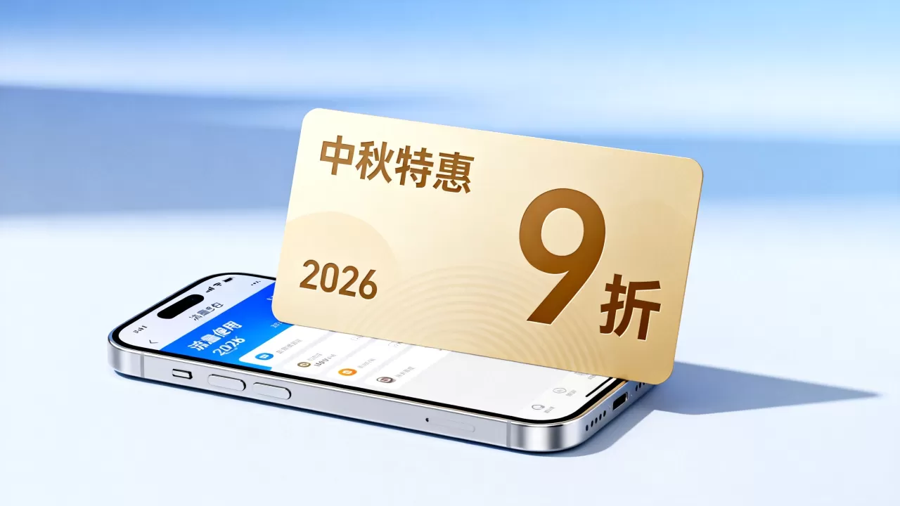 喵云互联中秋特惠流量包9折?2026中秋流量包优惠多少钱 喵云互联中秋特惠流量包9折?2026中秋流量包优惠多少钱