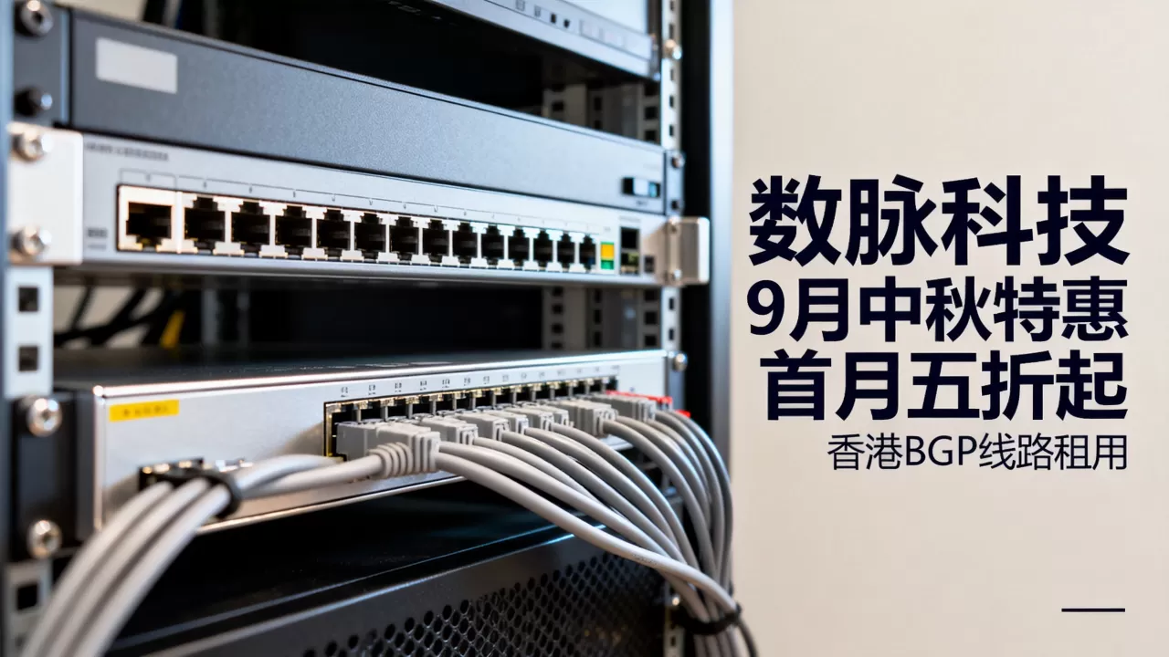 数脉科技9月中秋特惠首月五折起?香港BGP线路租用多少钱 数脉科技9月中秋特惠首月五折起?香港BGP线路租用多少钱