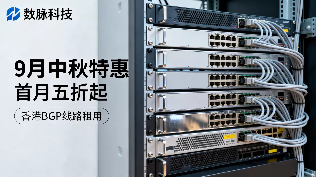 数脉科技9月中秋特惠首月五折起?香港BGP线路租用多少钱 数脉科技9月中秋特惠首月五折起?香港BGP线路租用多少钱