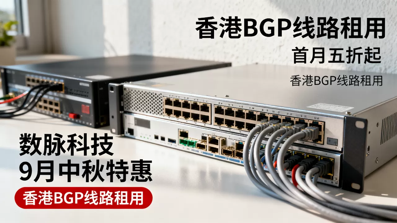 数脉科技9月中秋特惠首月五折起?香港BGP线路租用多少钱 数脉科技9月中秋特惠首月五折起?香港BGP线路租用多少钱