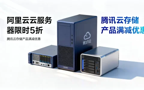 阿里云腾讯云最新优惠活动有哪些？云产品折扣力度大吗