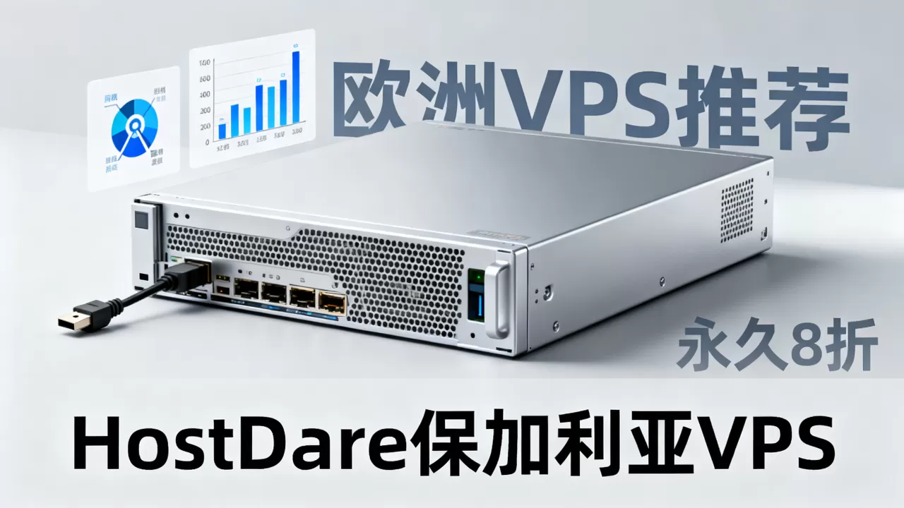 HostDare保加利亚VPS永久8折值得买吗,欧洲VPS推荐哪家稳定 HostDare保加利亚VPS永久8折值得买吗,欧洲VPS推荐哪家稳定