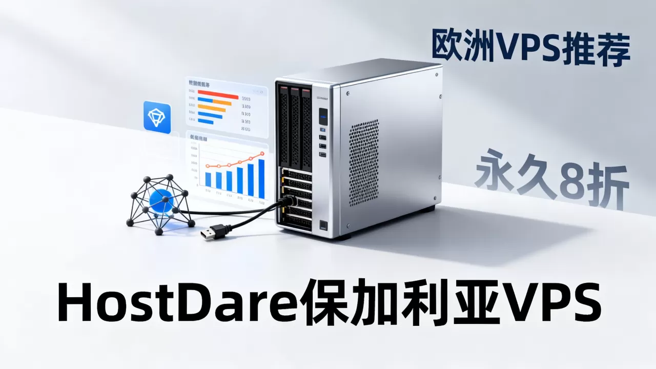 HostDare保加利亚VPS永久8折值得买吗,欧洲VPS推荐哪家稳定 HostDare保加利亚VPS永久8折值得买吗,欧洲VPS推荐哪家稳定