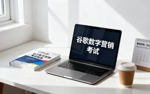 谷歌数字营销考试难吗？谷歌数字营销考试报名时间