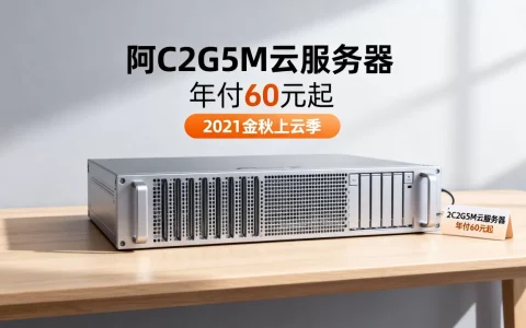 阿里云2C2G5M云服务器年付60元起是真的吗？2021金秋上云季优惠力度大吗